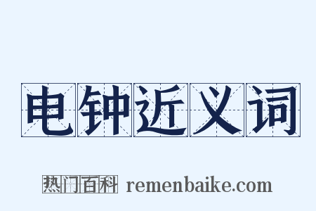 电钟近义词是什么意思的图片